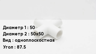 Крестовина полипропиленовая 50 *50х50 одноплоскостная Угол:87.5